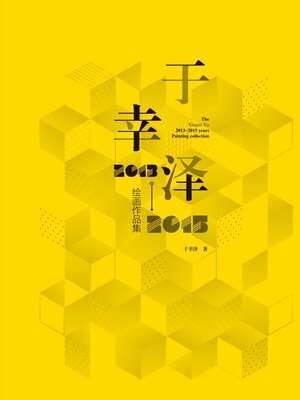 cover image of 于幸泽2013—2015绘画作品集